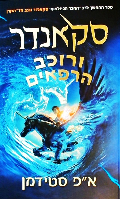 סקאנדר ורוכב הרפאים 2