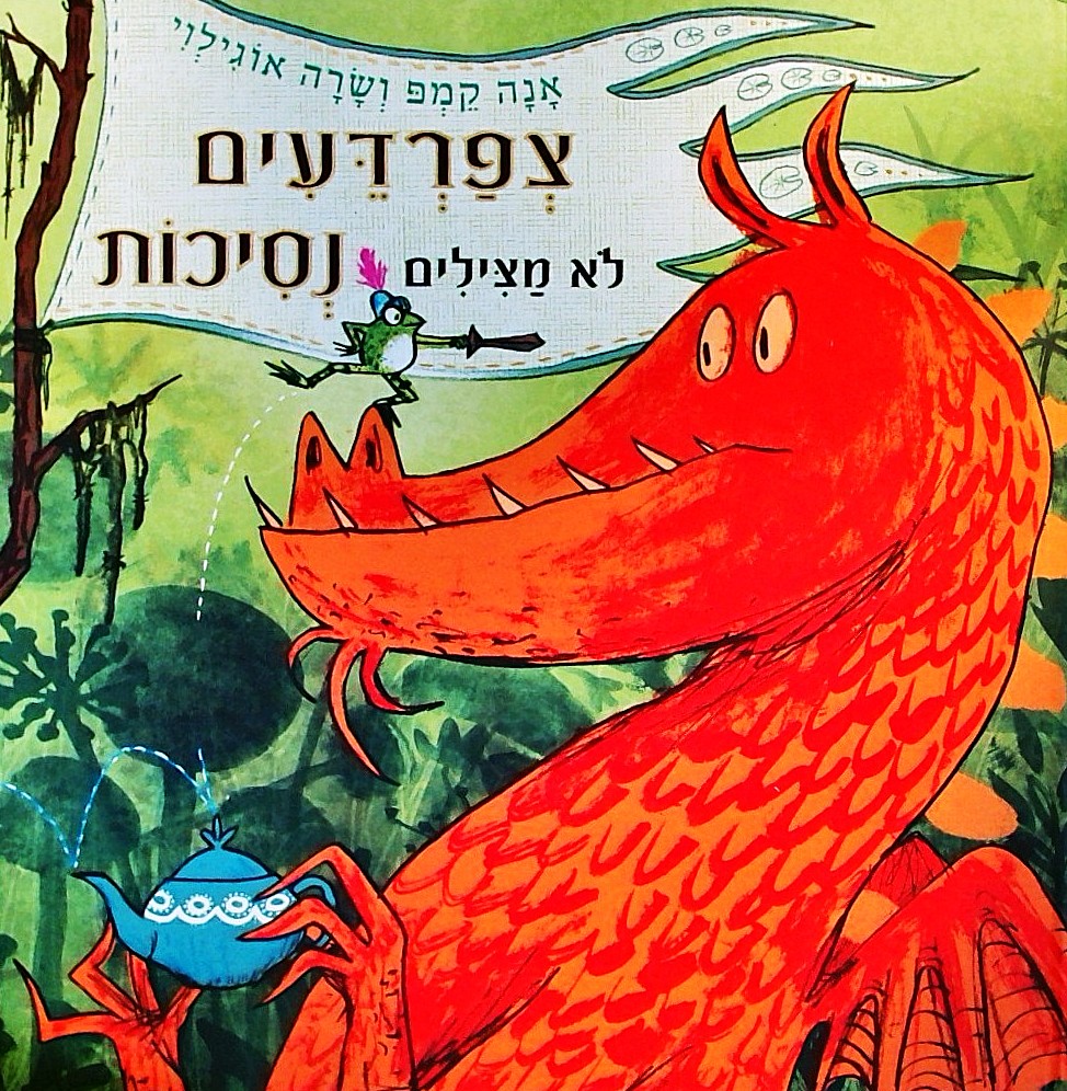 צפרדעים לא מצילים נסיכות