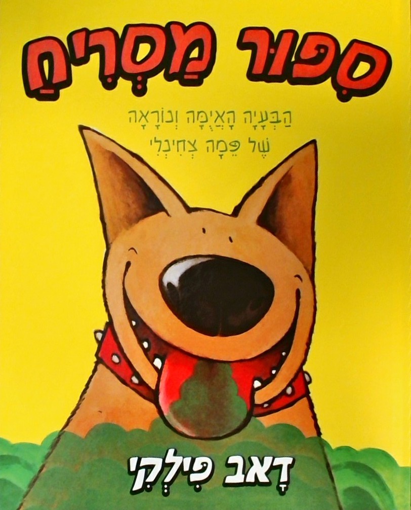 סיפור מסריח