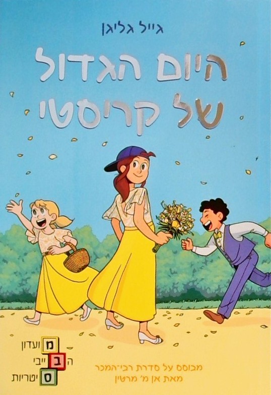 מועדון הבייביסיטריות 6-היום הגדול של קריסטי