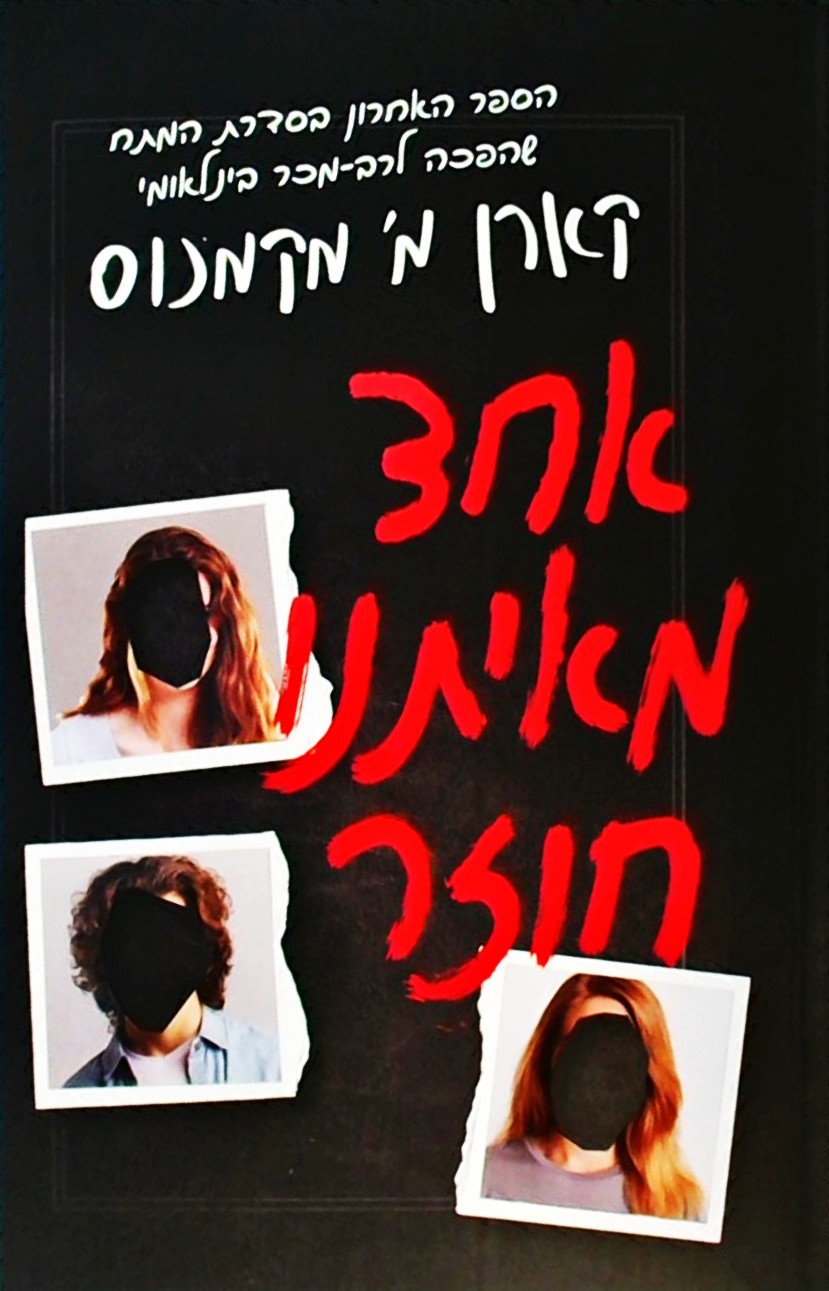 אחד מאיתנו חוזר