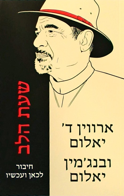 שעת הלב -חיבור לכאן ועכשיו