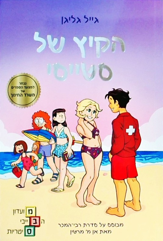 מועדון הבייביסיטריות 7 - הקיץ של סטייסי