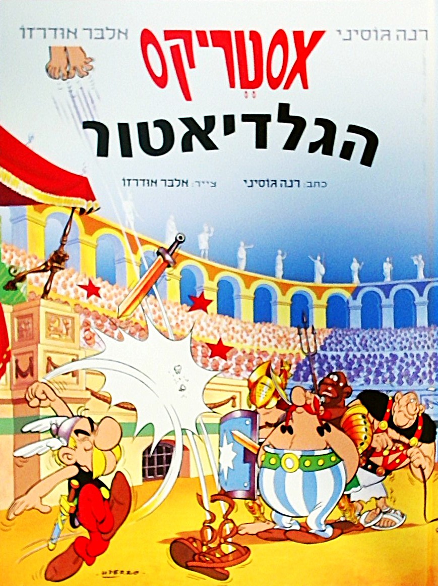 אסטריקס הגלדיאטור