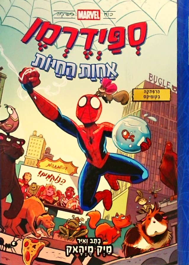 ספידרמן 1: אחות החיות