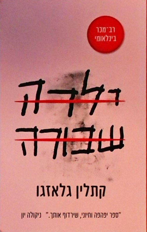 ילדה שבורה