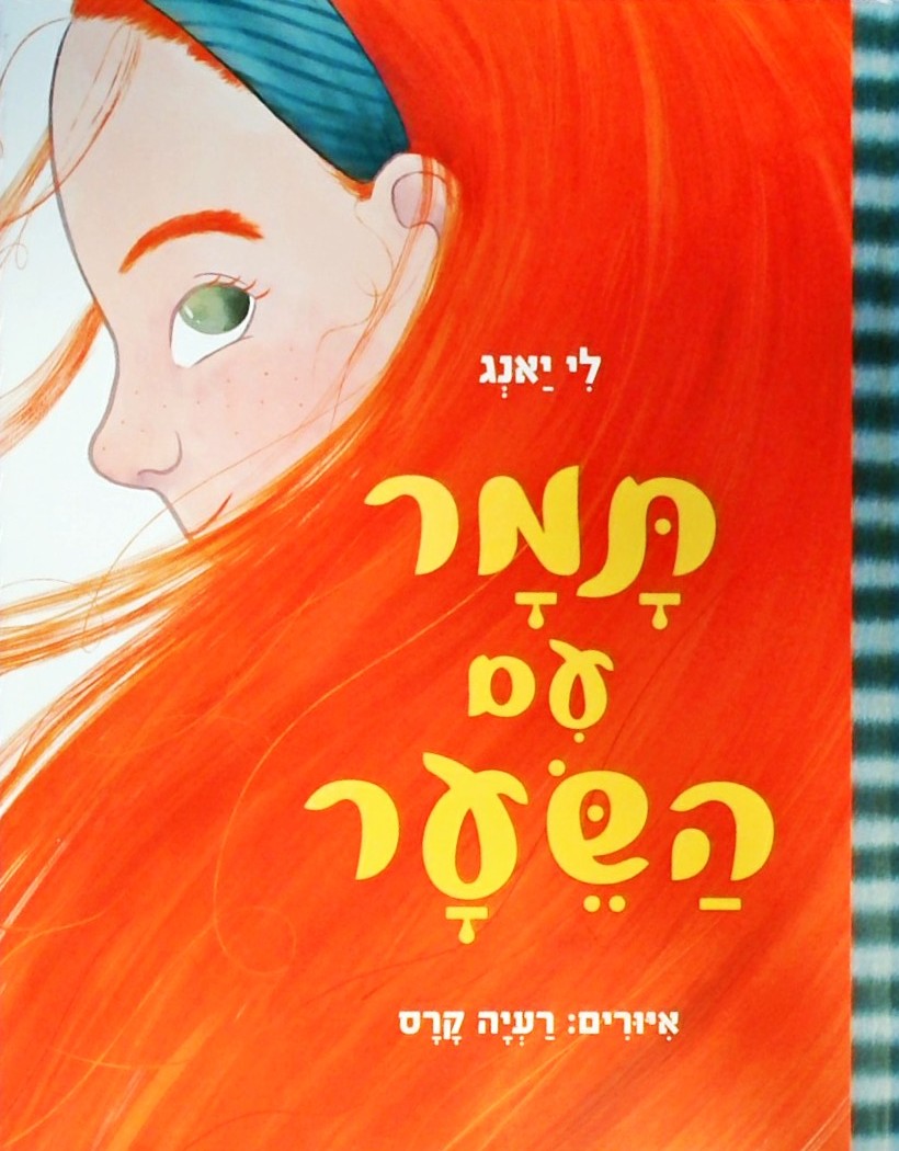תמר עם השיער