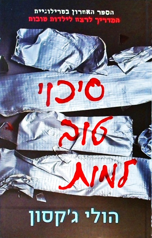 המדריך לרצח לילדות טובות 3 - סיכוי טוב למות