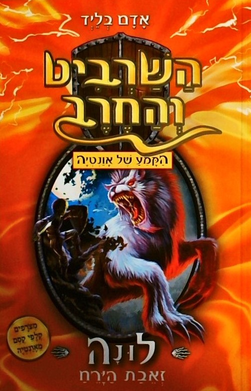 השרביט והחרב 22 - לונה זאבת הירח