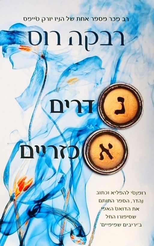 נדרים אכזריים-מכתבי הקסם 2