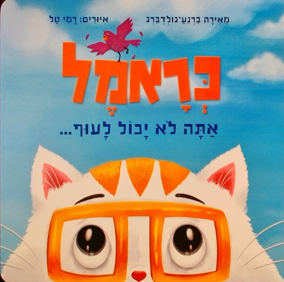 כראמל-אתה לא יכול לעוף  (קרטון)