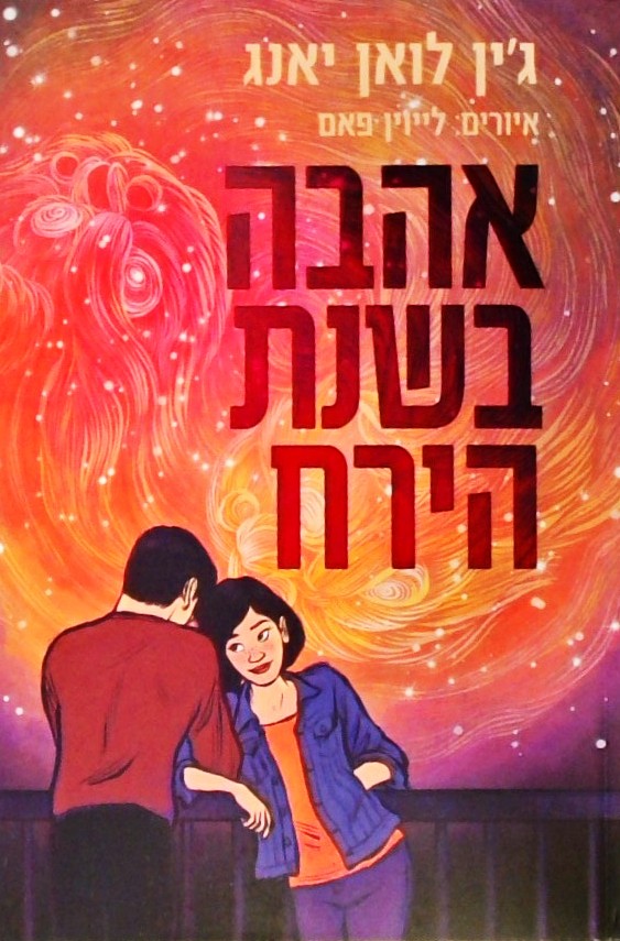 אהבת בשנת הירח