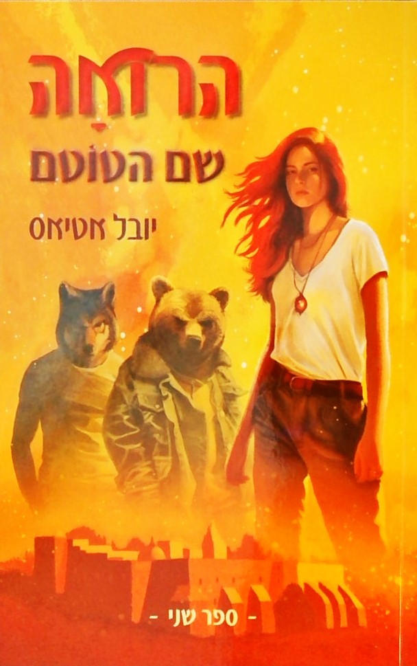 הרואה 2 - שם הטוטם