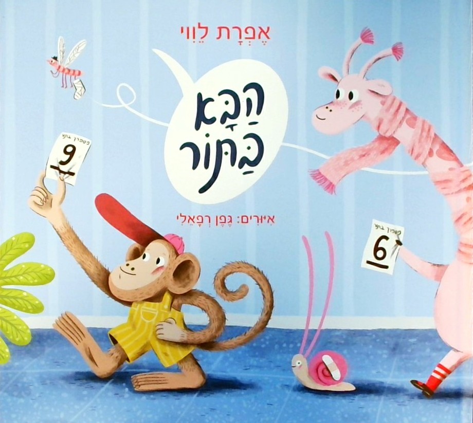 הבא בתור