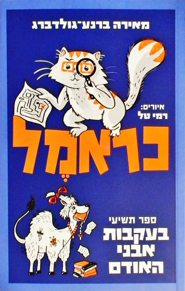 כראמל 9 - בעקבות אבני האודם
