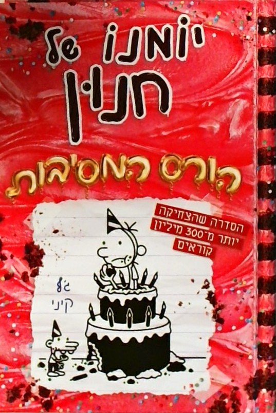 יומנו של חנון 20 - הורס המסיבות