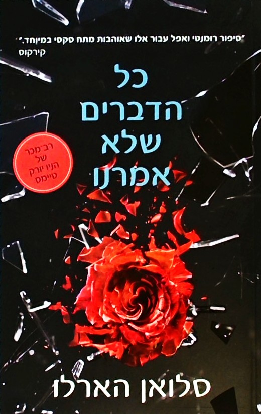 כל הדברים שלא אמרנו