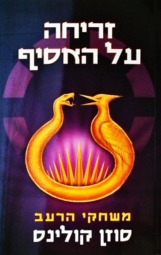 משחקי הרעב 5 - זריחה על האסיף
