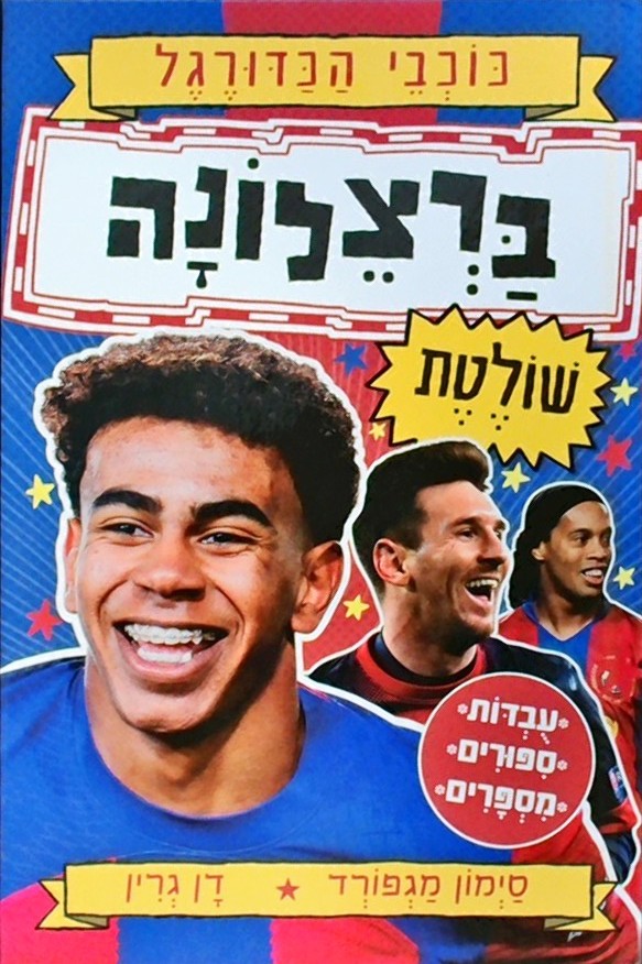 כוכבי הכדורגל 8 - ברצלונה שולטת