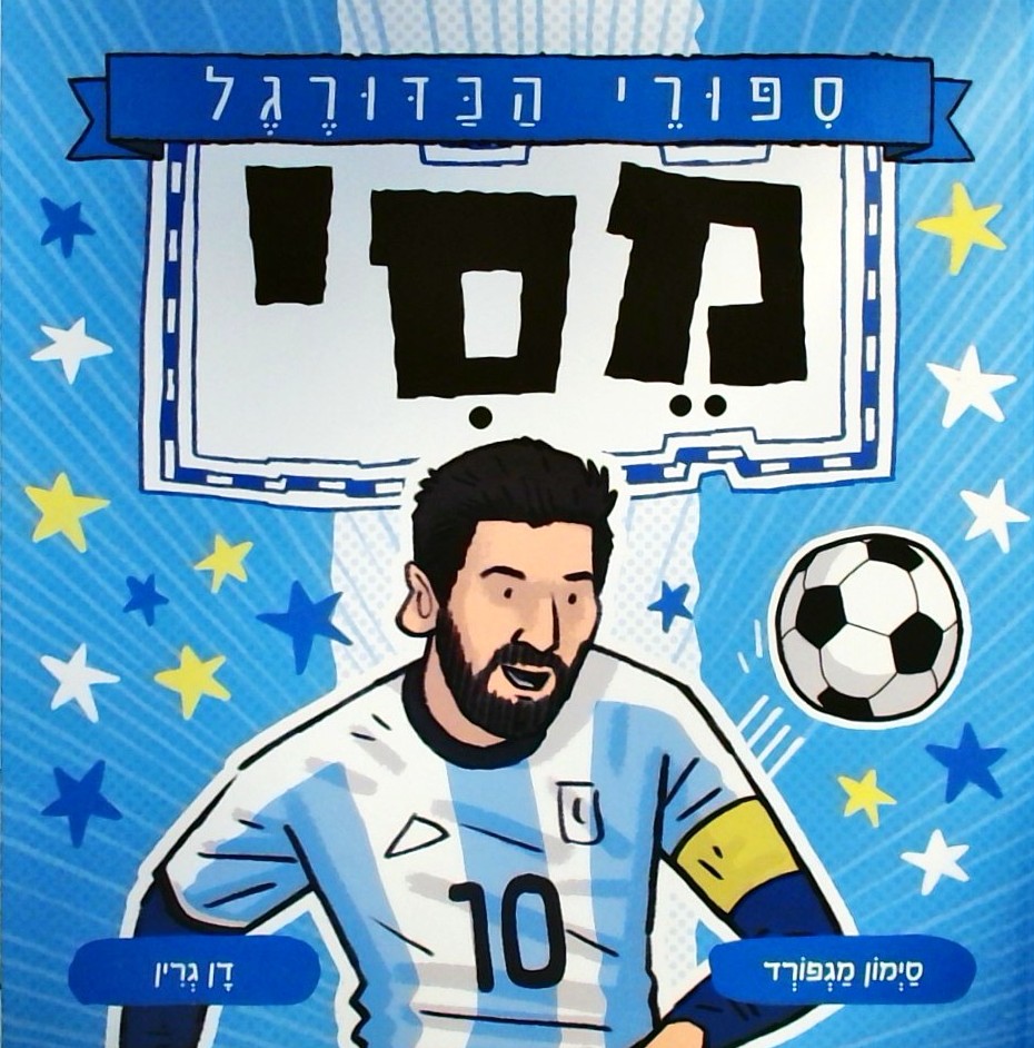 מסי - סיפורי הכדורגל