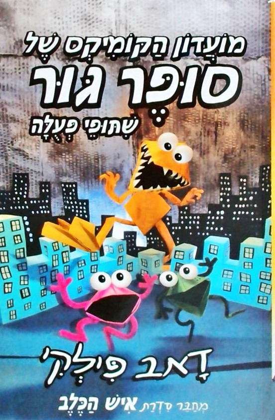 מועדון הקומיקס של סופר גור 4 שיתופי פעולה