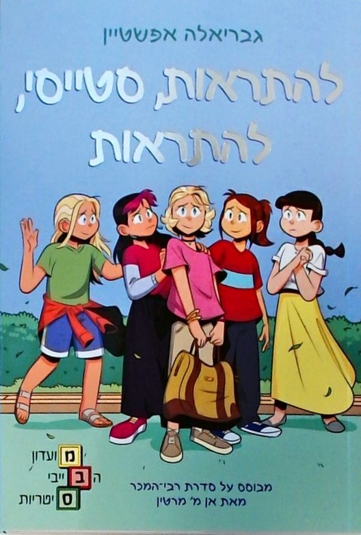 מועדון הבייביסיטריות 11 - להתראות סטייסי