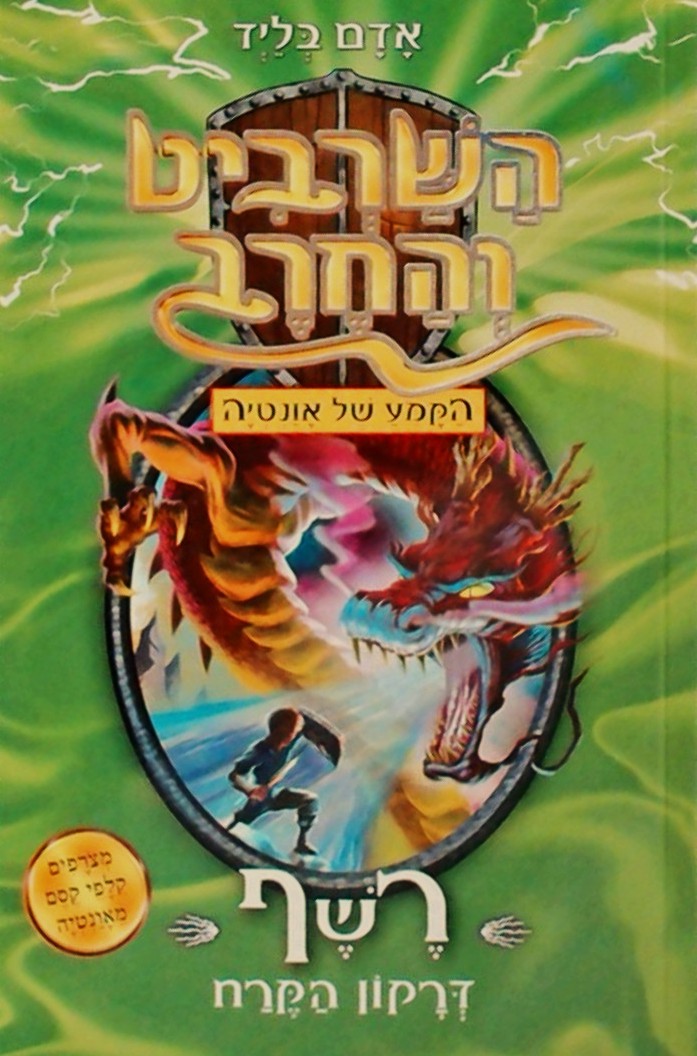 השרביט והחרב 23 - הקמע של אונטיה  (כולל קלפי קסם)