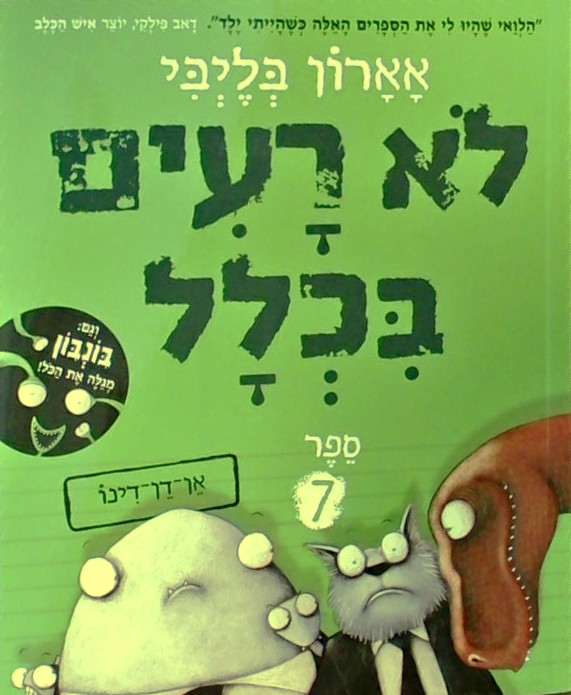 לא רעים בכלל -ספר 7