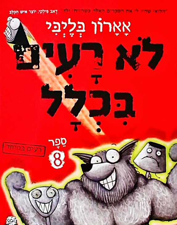 לא רעים בכלל - ספר 8