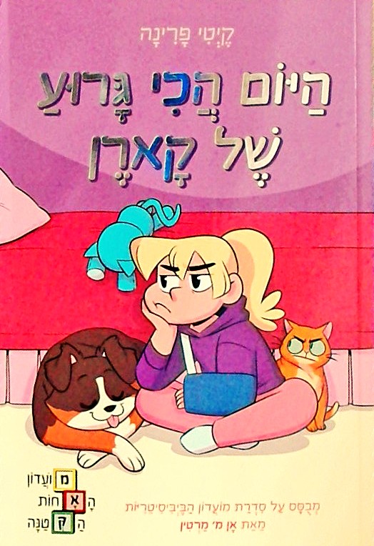 מועדון האחות הקטנה 3 - היום הכי גרוע של קארן