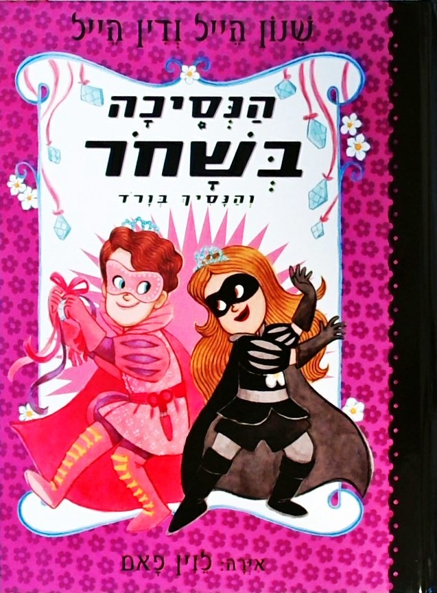 הנסיכה בשחור והנסיך בורוד - 10