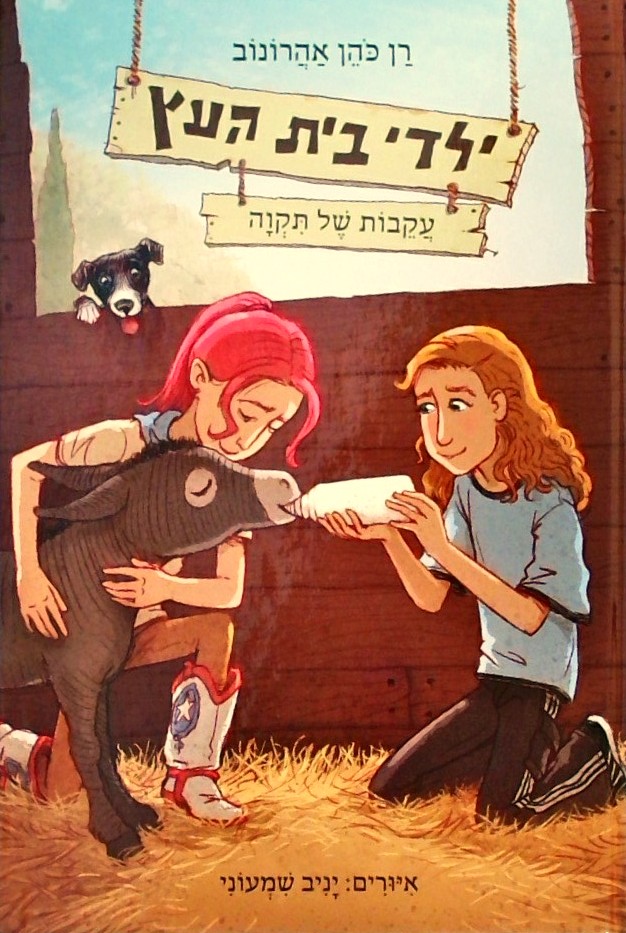 ילדי בית העץ 7 - עקבות של תקוה