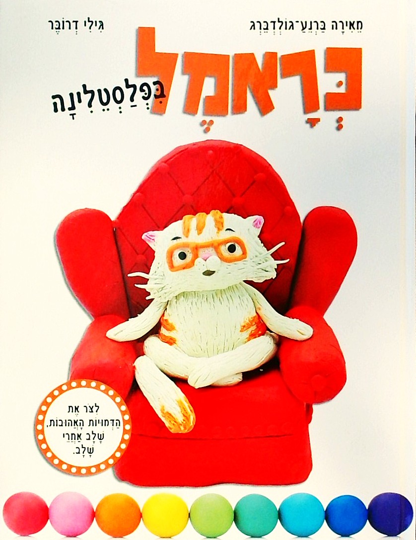 כראמל בפלסטלינה
