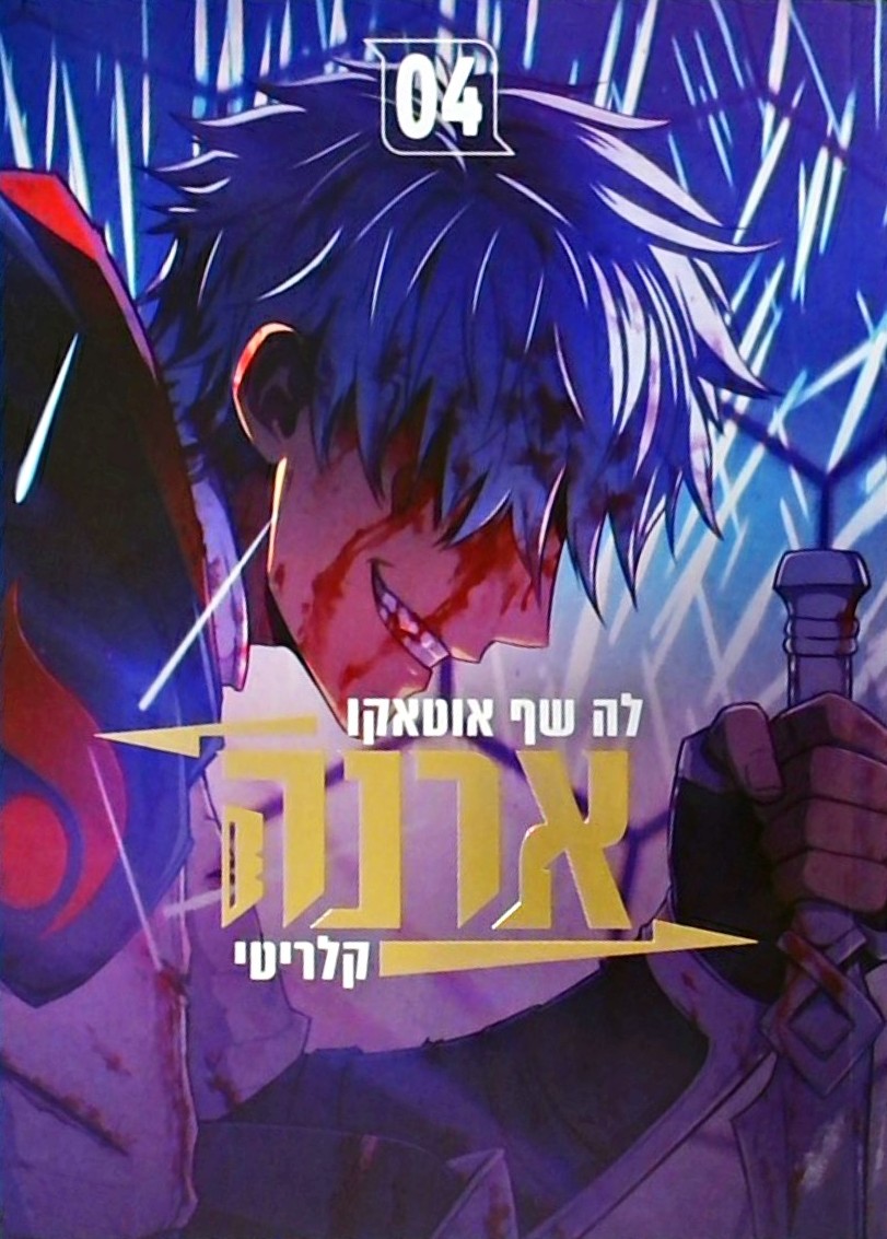 ארנה 4 לה שף אוטאקו קלריטי