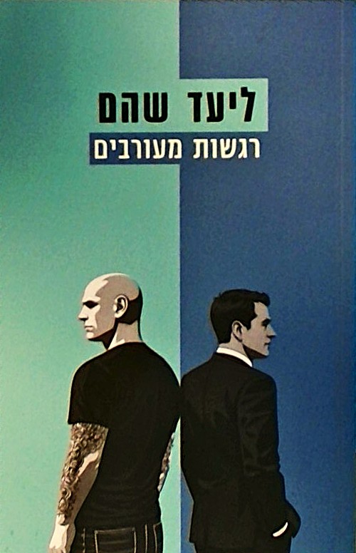 רגשות מעורבים