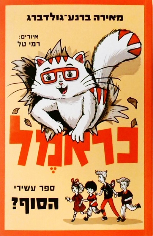 כראמל 10 : הסוף ?