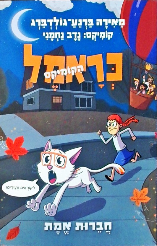 כראמל הקומיקס 5  - חברות אמת