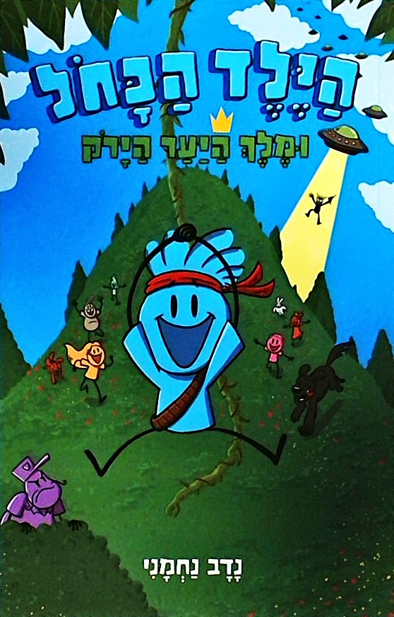 הילד הכחול 4 - ומלך היער הירק