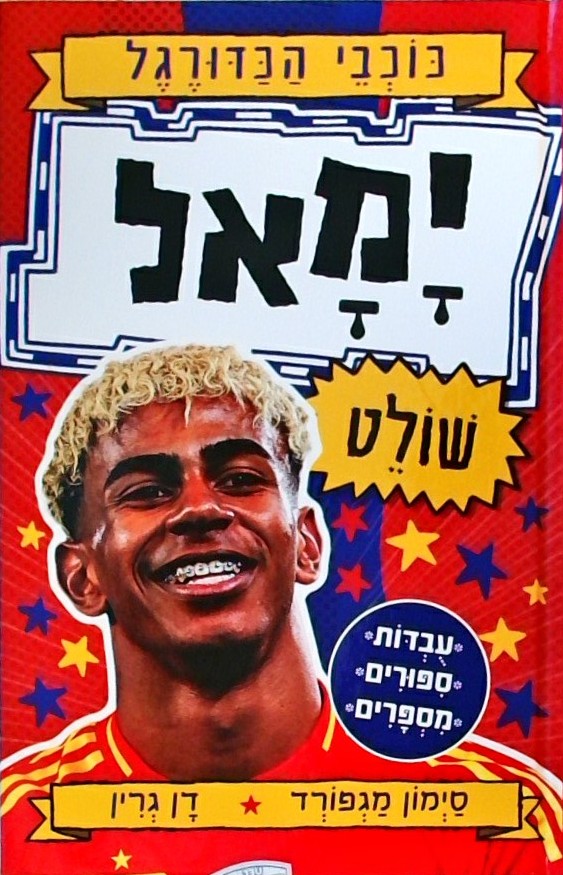 כוכבי הכדורגל 10 - ימאל שולט