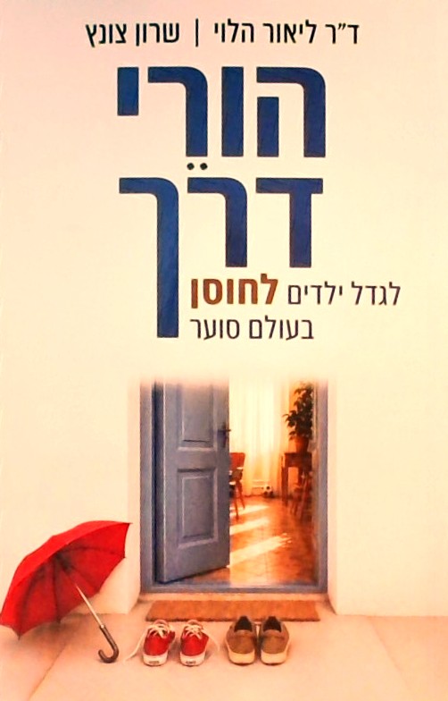 הורי דרך - לגדל ילדים לחוסן בעולם סוער