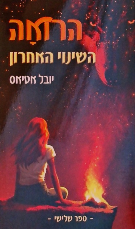 הרואה 3 - השינוי האחרון