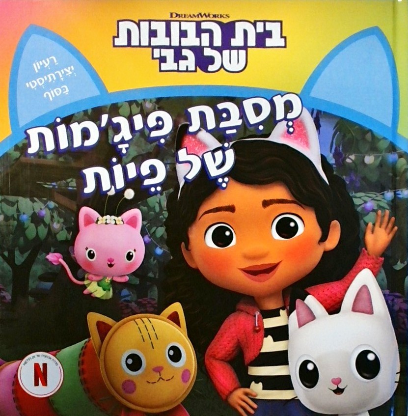 בית הבובות של גבי - מסיבת פיג