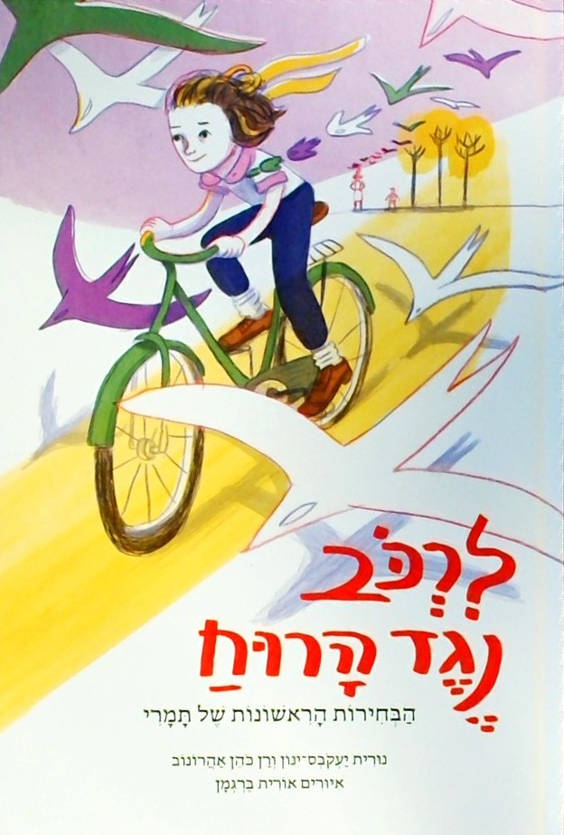 לרכוב נגד הרוח