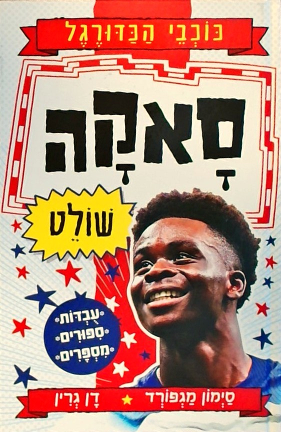 כוכבי הכדורגל 9 סאקה שולט