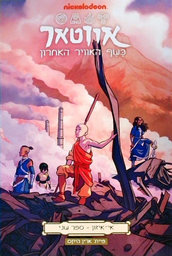 אווטאר : אי איזון 2