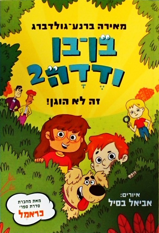 בן בן ודדה 2 - זה לא הוגן!