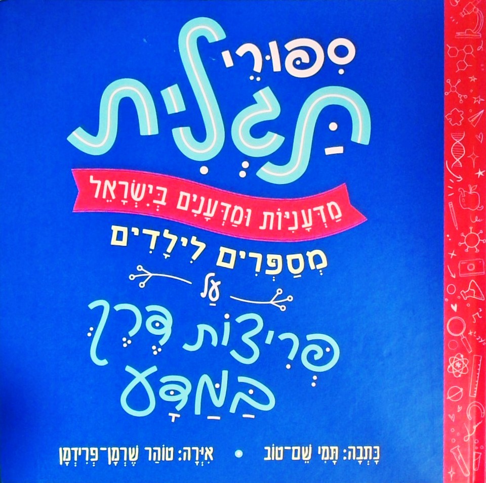 סיפורי תגלית - מדעניות ומדענים בישראל