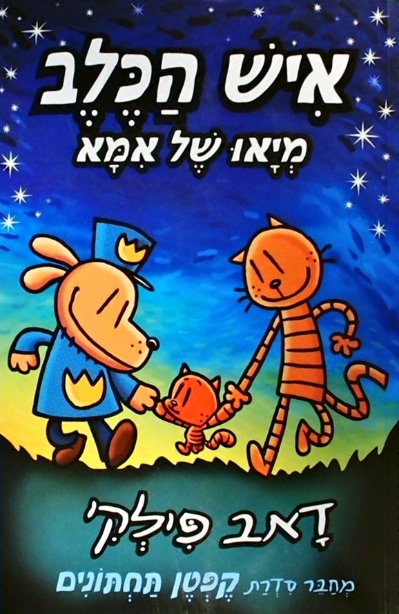 איש הכלב 10 - מיאו של אמא