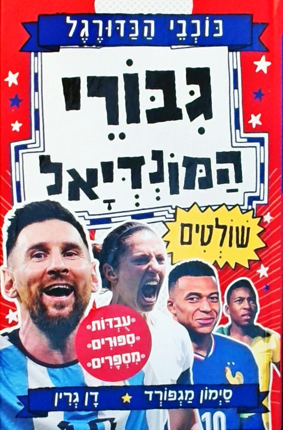 כוכבי הכדורגל 11 - גיבורי המונדיאל