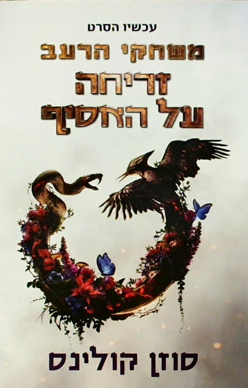 משחקי הרעב - זריחה על האסיף  (עטיפת הסרט)